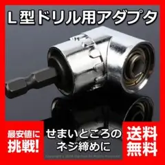 ドリル Ｌ型 アダプタ ソケット インパクト アタッチメント　最安値
