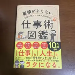 要領がよくないと思い込んでいる人のための仕事術図鑑