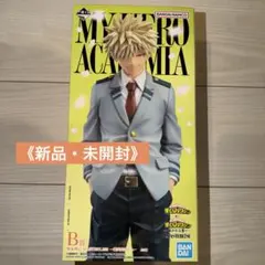 《新品・未開封》爆豪勝己 フィギュア B賞 制服ver. ヒロアカ 一番くじ