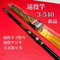 磯竿　磯遠投竿　カゴ遠投　3号　540m ARMS磯　3-540PTS 釣り竿 マルチフォース磯 5-540 釣り 遠投 遠投磯竿 標準全長5.4