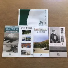 足立美術館 パンフレットと袋セット