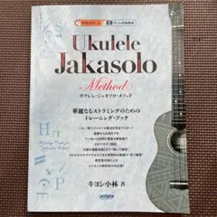 Ukulele Jakasolo Method ウクレレ・ジャカソロ・メソッド