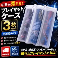 【3枚】プレイマットケース　保護ケース　収納ケース　防水　巾着　ポスター　透明のサムネイル