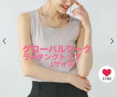 グローバルワーク　ノースリーブ Beautee グレージュ　L ラメニット