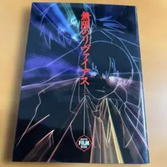 【初版本】無限のリヴァイアス フィルムブック 上【ニュータイプ編集部】