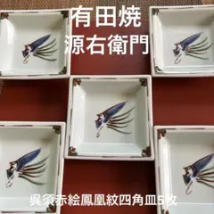 ★お値下げ　源右衛門　呉須赤絵鳳凰紋　銘々皿5枚セット★のサムネイル