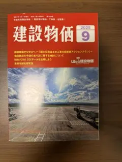 ☆建設物価 2025年9月号 美品