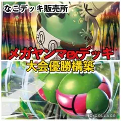ヤバソチャ メガヤンマexデッキ ポケカ構築済みデッキのサムネイル