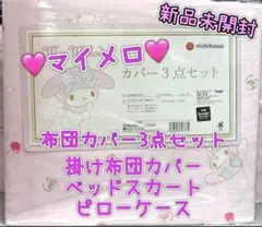 Pちゃん様専用ラスト1点★新品未使用★マイメロ 掛け布団カバー3点