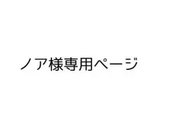 ノア様専用ページ