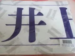 井上和 マフラータオル サイン入り 井上和 マフラータオル サイン入り 井上和 マフラータオル