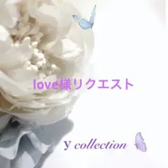 love様 リクエスト 2点 まとめ商品