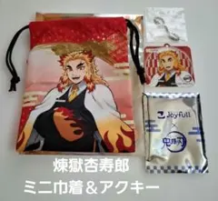 鬼滅の刃 煉獄杏寿郎 ミニ巾着＆アクリルキーホルダー ジョイフルコラボ