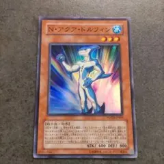 遊戯王　Ｎ・アクア・ドルフィン　スーパー POTD