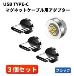 5A USB TYPE-C マグネット式充電ケーブル用 コネクタ 3個黒E422