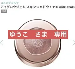 コスメデコルテ　アイグロウジェム スキンシャドウ 11G milk azuki
