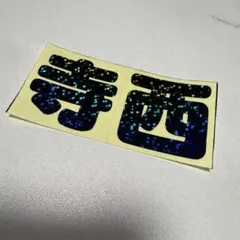 文字シール うちわ パーツ 寺西