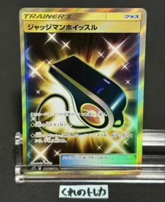 【1枚30円】ジャッジマンホイッスル ポケカ】ジャッジマンホイッスル(全2種)の買取価格相場一覧