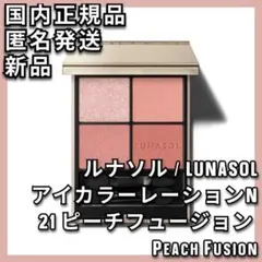 ルナソル アイカラーレーションN 21 ピーチフュージョン LUNASOL