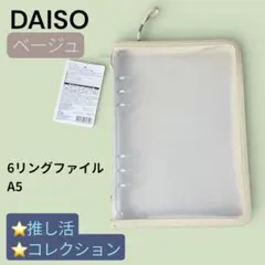 新品未使用　DAISO 6リングファイル A5 ベージュ　推し活　コレクション