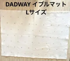 DADWAY イブルマット Lサイズ 140×100ミルキーホワイト