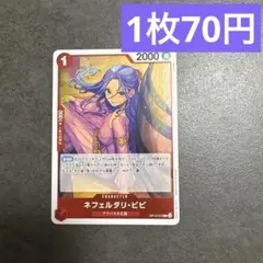 ワンピースカード ネフェルタリ・ビビ OP13-012 R