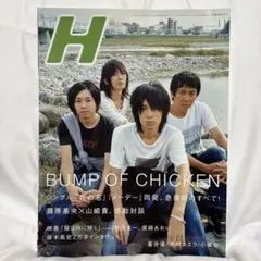 H 2007年11月号　BUMP OF CHICKEN特集