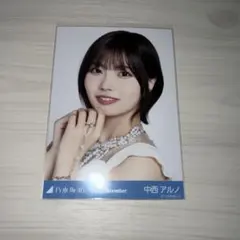 中西アルノ ヨリ 乃木坂46 スペシャル衣装47 生写真