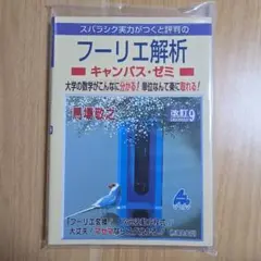 フーリエ解析キャンパス・ゼミ 改訂9【裁断済み】