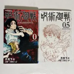 呪術廻戦　コミックス　0巻　0.5巻　セット　まとめ売り