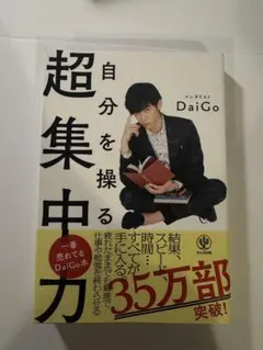 自分を操る超集中力