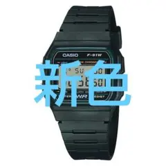 casio f-91w 腕時計
