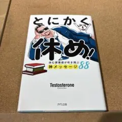 とにかく休め!