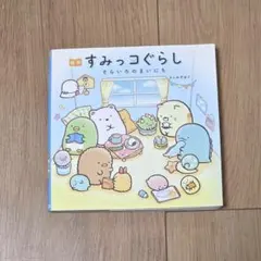 すみっコぐらし そらいろのまいにち 絵本