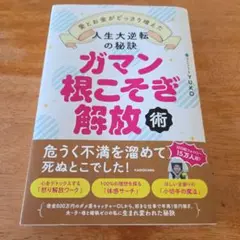 人生大逆転の秘訣 ガマン根こそぎ解放術