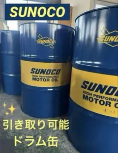 SUNOCOの中古が安い！激安で譲ります・無料であげます｜ジモティー 1缶