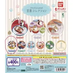 mofusand 豆皿コレクション ハンバーガー＆ポテト