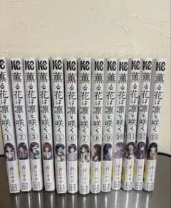 薫る花は凛と咲く 1-13巻セット ブックカバー付き