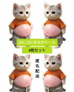【新品】4枚　ぷにぷに　おなか　シール 猫 ステッカー　メタボ　3D　立体