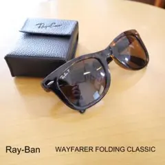 美品　Ray-Ban 　WAYFARER FOLDING CLASSIC