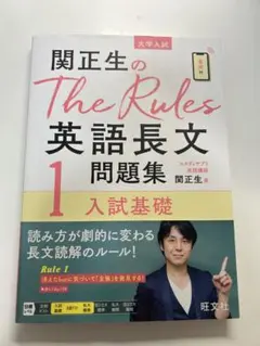 関正生のthe rules英語長文問題集
