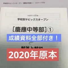 学校別サピックスオープン早稲田② 2024年実施　成績報告書付き❗️未使用原本❗️ 学校別サピックスオープン【早稲田】①2024年実施原本❗️成績資料付き