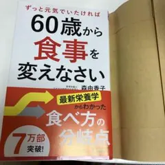 60歳から食事を変えなさい