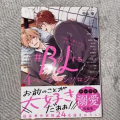 BがLする4ページアンソロジー 溺愛　BLコミック