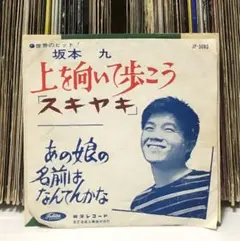 2025年最新】上を向いて歩こう レコードの人気アイテム - メルカリ