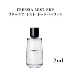 2025年最新】SHIRo 香水 フリージアミスト 100の人気アイテム - メルカリ
