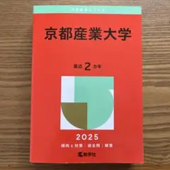 ★非売品★赤本 京都産業大学 一般入試＆公募推薦入試 2025年度