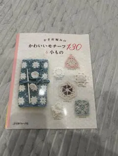 かぎ針編みのかわいいモチーフ130&小もの
