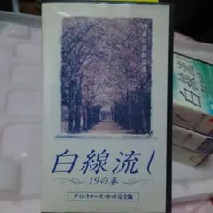 白線流し 19の春 ディレクターズカット版 VHS