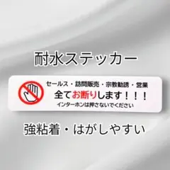 「セキュリティ用にも」訪問販売　宗教勧誘セールス禁止お断りステッカーシール